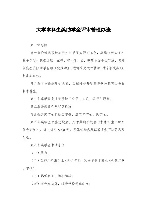 大学本科生国家奖助学金评审管理办法