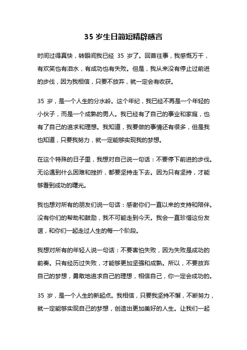 35岁生日简短精辟感言