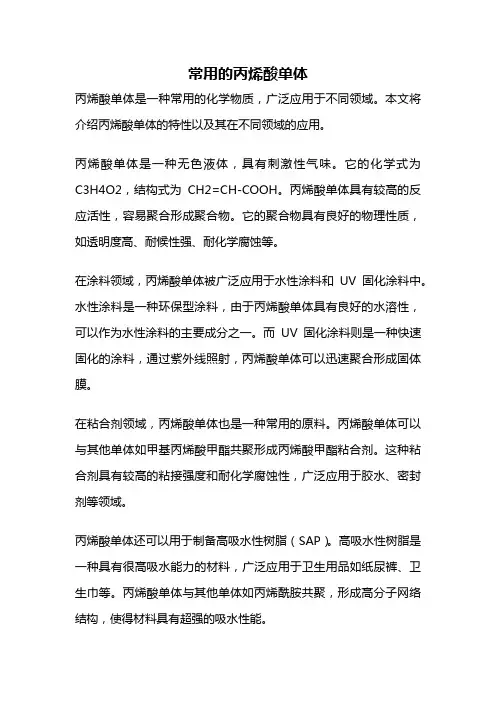 常用的丙烯酸单体