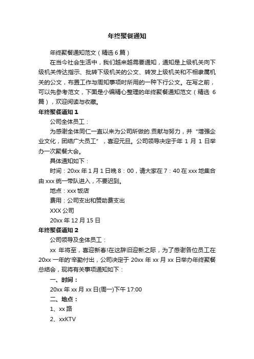 年终聚餐通知范文（精选6篇）