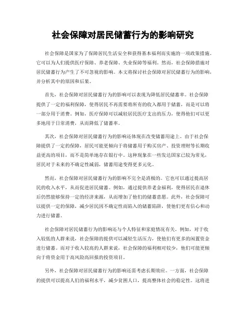 社会保障对居民储蓄行为的影响研究