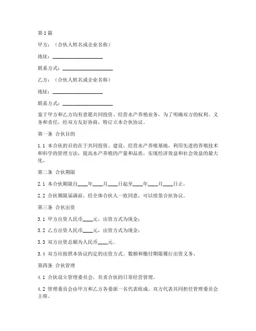 水产养殖合伙协议书范本(3篇)