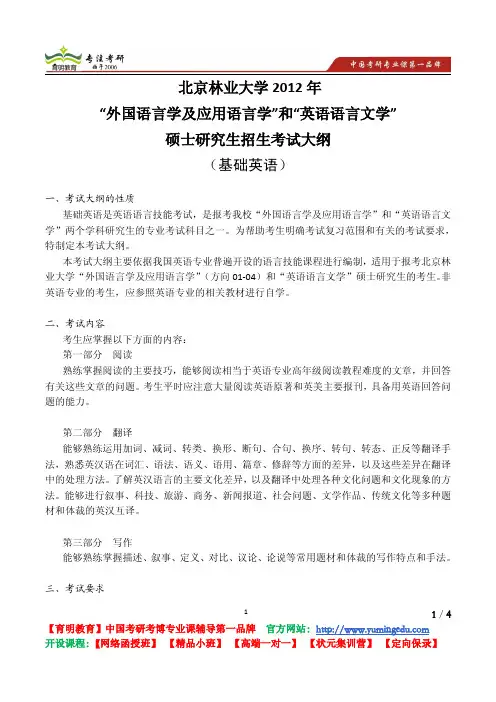 北京林业大学 2012《706 基础英语》考试大纲 考试内容 复习参考书 考研辅导