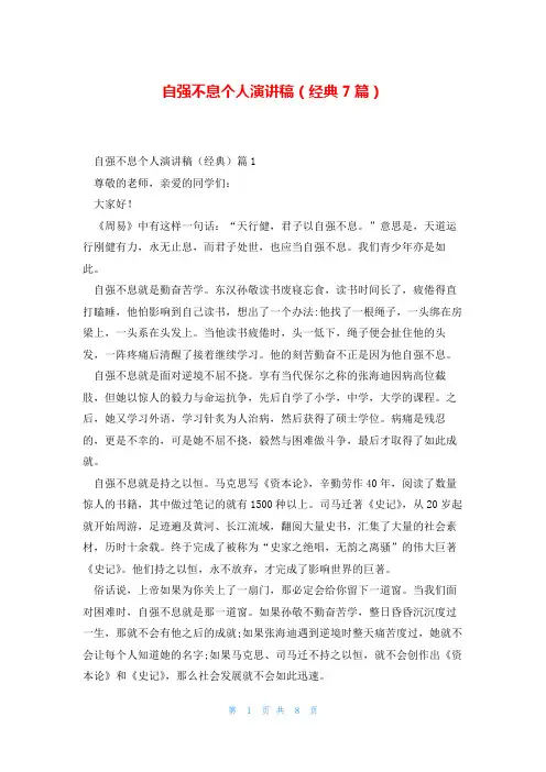 自强不息个人演讲稿(经典7篇)