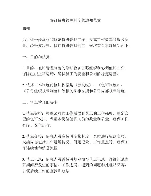 修订值班管理制度的通知范文