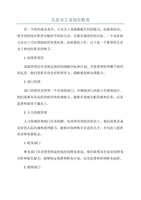 人员分工及岗位职责