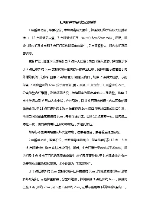 肛周脓肿术后病程记录模板