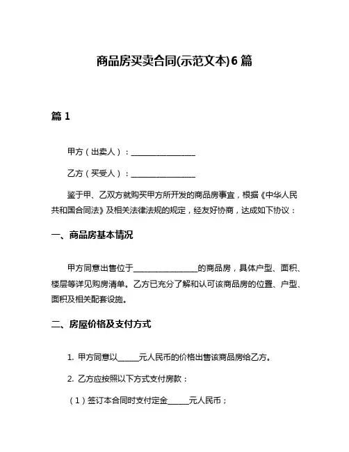 商品房买卖合同(示范文本)6篇