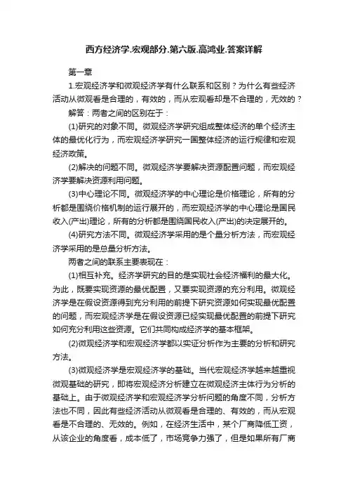 西方经济学.宏观部分.第六版.高鸿业.答案详解
