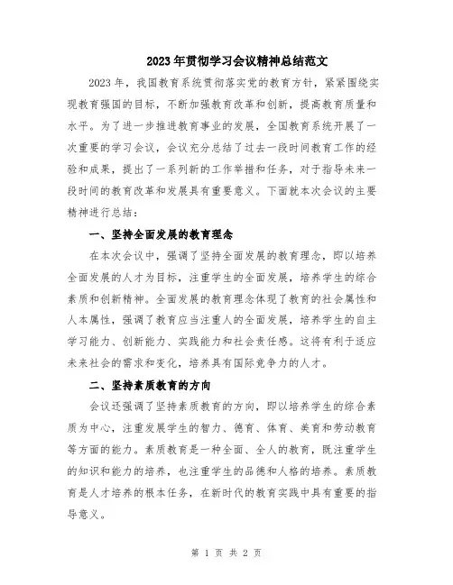 2023年贯彻学习会议精神总结范文
