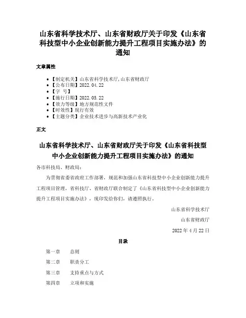 山东省科学技术厅、山东省财政厅关于印发《山东省科技型中小企业创新能力提升工程项目实施办法》的通知