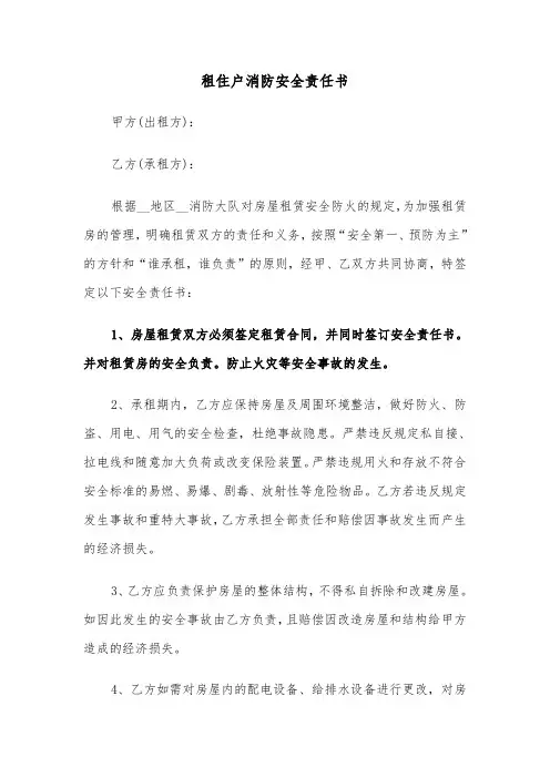 租住户消防安全责任书（2篇）