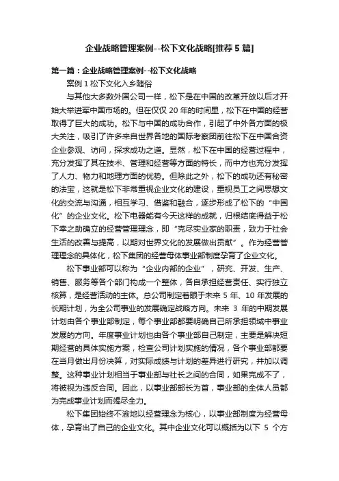 企业战略管理案例--松下文化战略[推荐5篇]