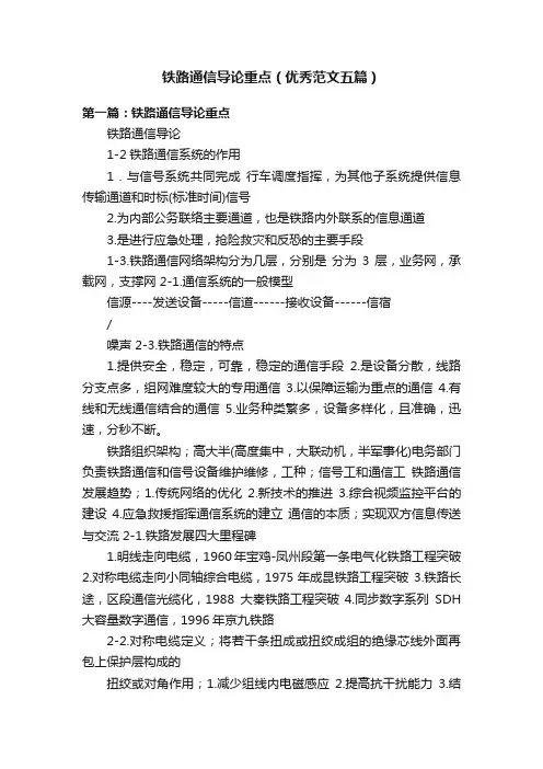 铁路通信导论重点（优秀范文五篇）