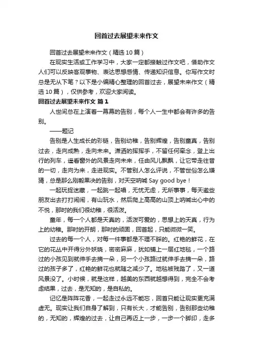 回首过去展望未来作文（精选10篇）