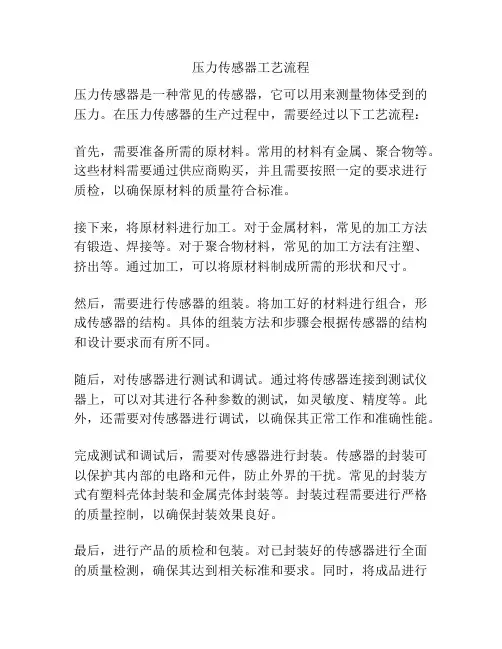 压力传感器工艺流程