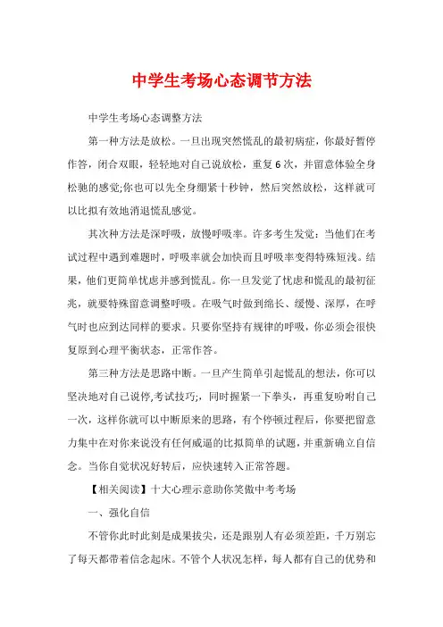 中学生考场心态调节方法