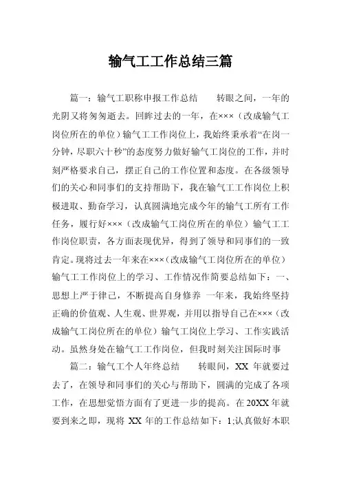 输气工工作总结三篇