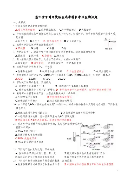 10月浙江省普通高校招生选考科目考试生物试题