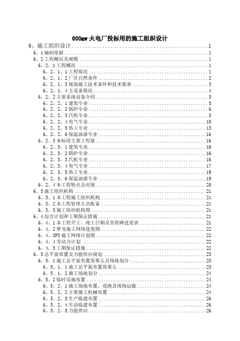 600mw火电厂投标用的施工组织设计