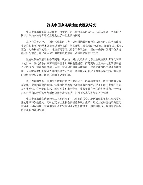 浅谈中国少儿歌曲的发展及转变