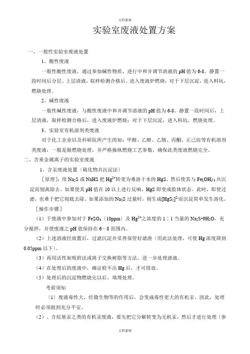 实验室废液处置