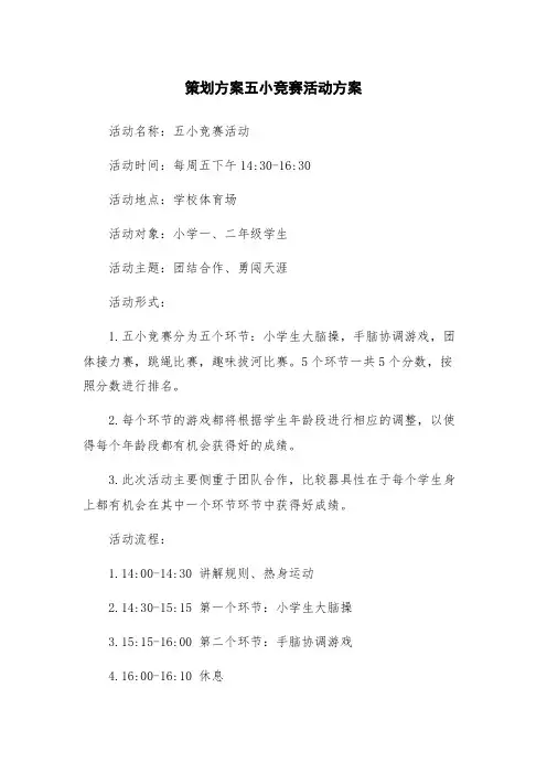 策划方案五小竞赛活动方案
