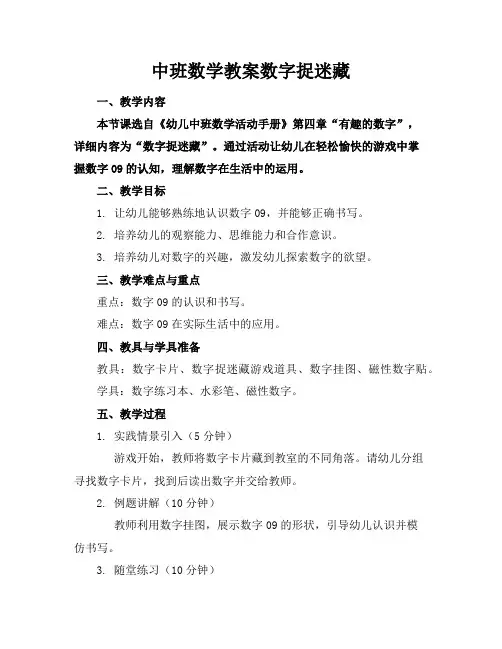 中班数学教案数字捉迷藏