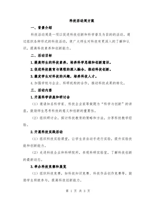科技活动周方案