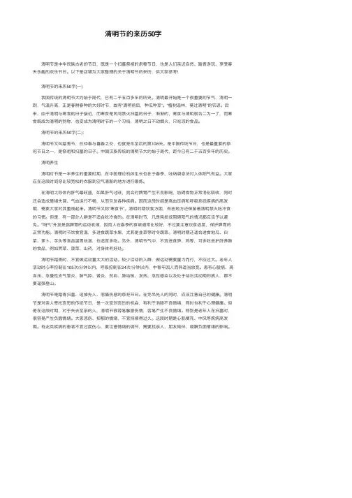 清明节的来历50字