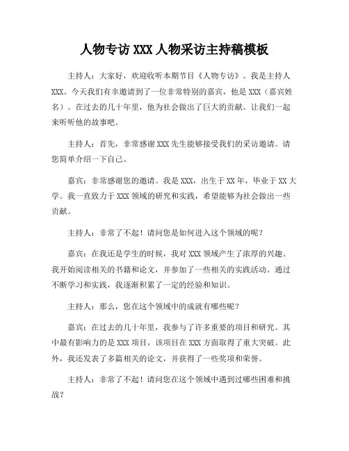 人物专访XXX人物采访主持稿模板