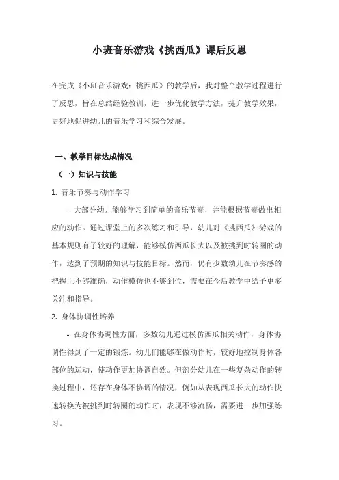 小班音乐游戏《挑西瓜》课后反思