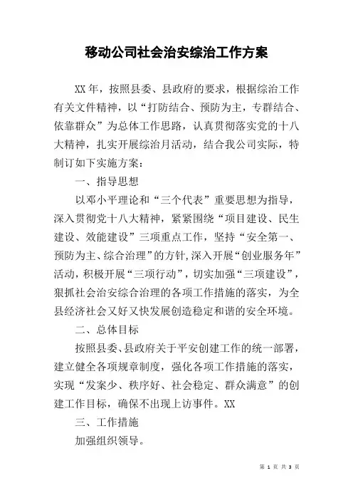 移动公司社会治安综治工作方案