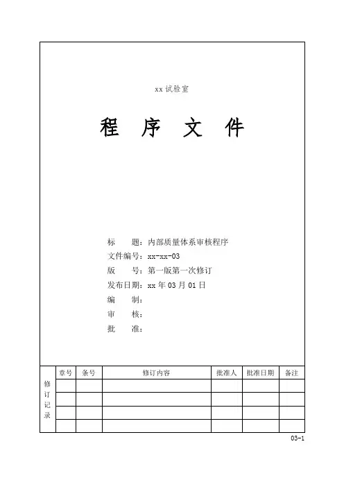 内部质量体系审核程序(程序文件)