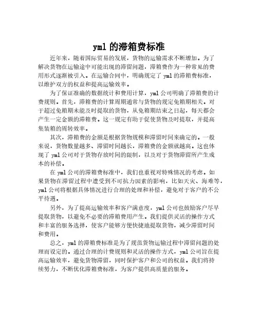 yml的滞箱费标准