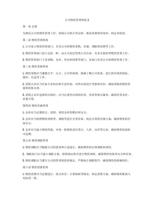 公司物资管理制度2