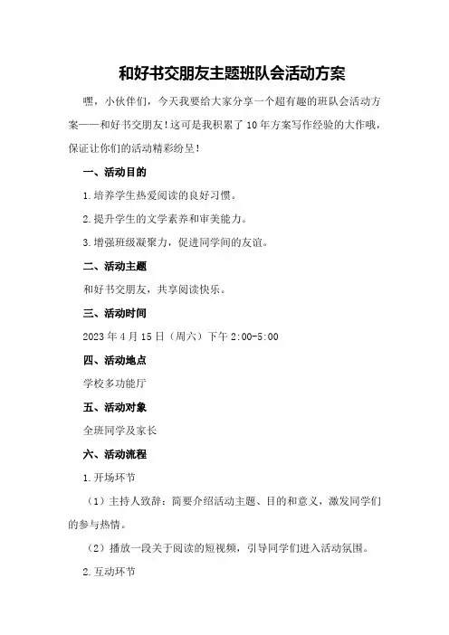 和好书交朋友主题班队会活动方案