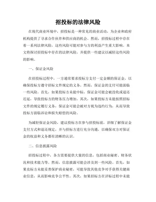 招投标的法律风险