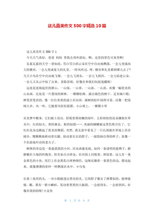 这儿真美作文500字精选10篇