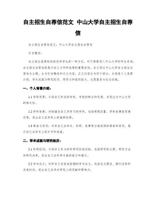 自主招生自荐信范文 中山大学自主招生自荐信