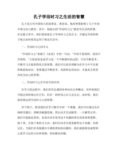 孔子学而时习之生活的智慧