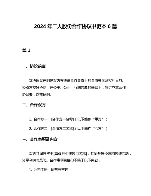 2024年二人股份合作协议书范本6篇