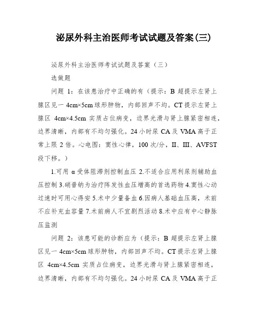 泌尿外科主治医师考试试题及答案(三)