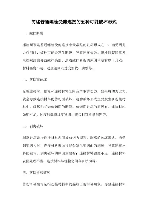 简述普通螺栓受剪连接的五种可能破坏形式