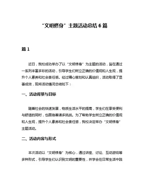 “文明修身”主题活动总结6篇