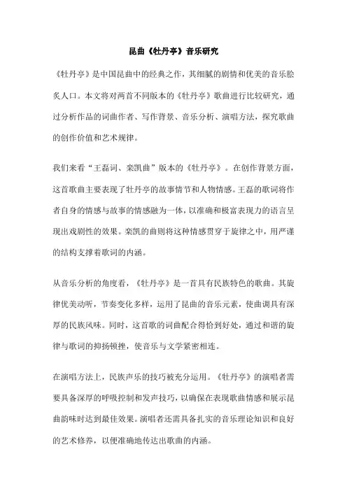 昆曲《牡丹亭》音乐研究