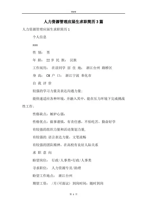 人力资源管理应届生求职简历3篇