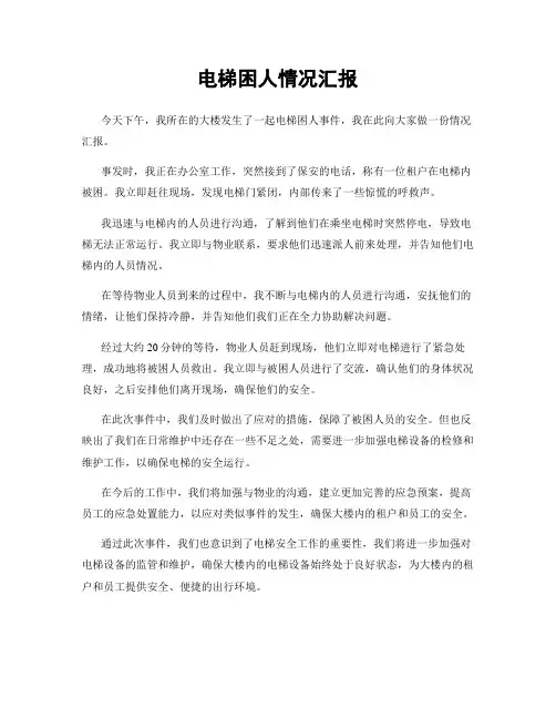 电梯困人情况汇报
