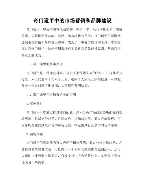 奇门遁甲中的市场营销和品牌建设
