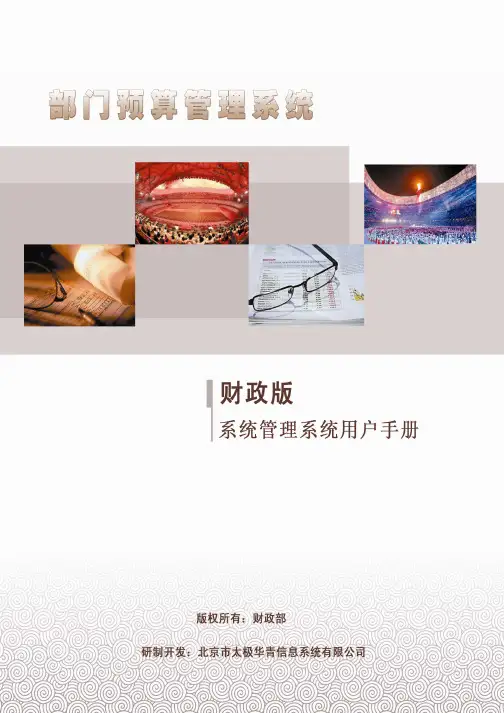 部门预算1.0系统管理用户手册